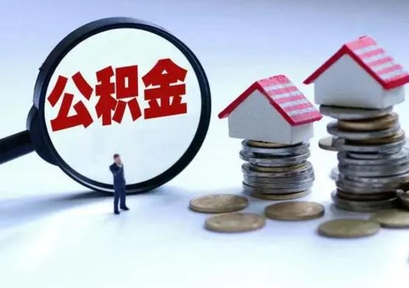 长葛公积金日常消费怎么提取（公积金住房消费提取条件）